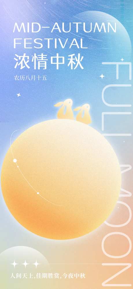 弥散风中秋节海报-采灵感-https://www.cailinggan.com/