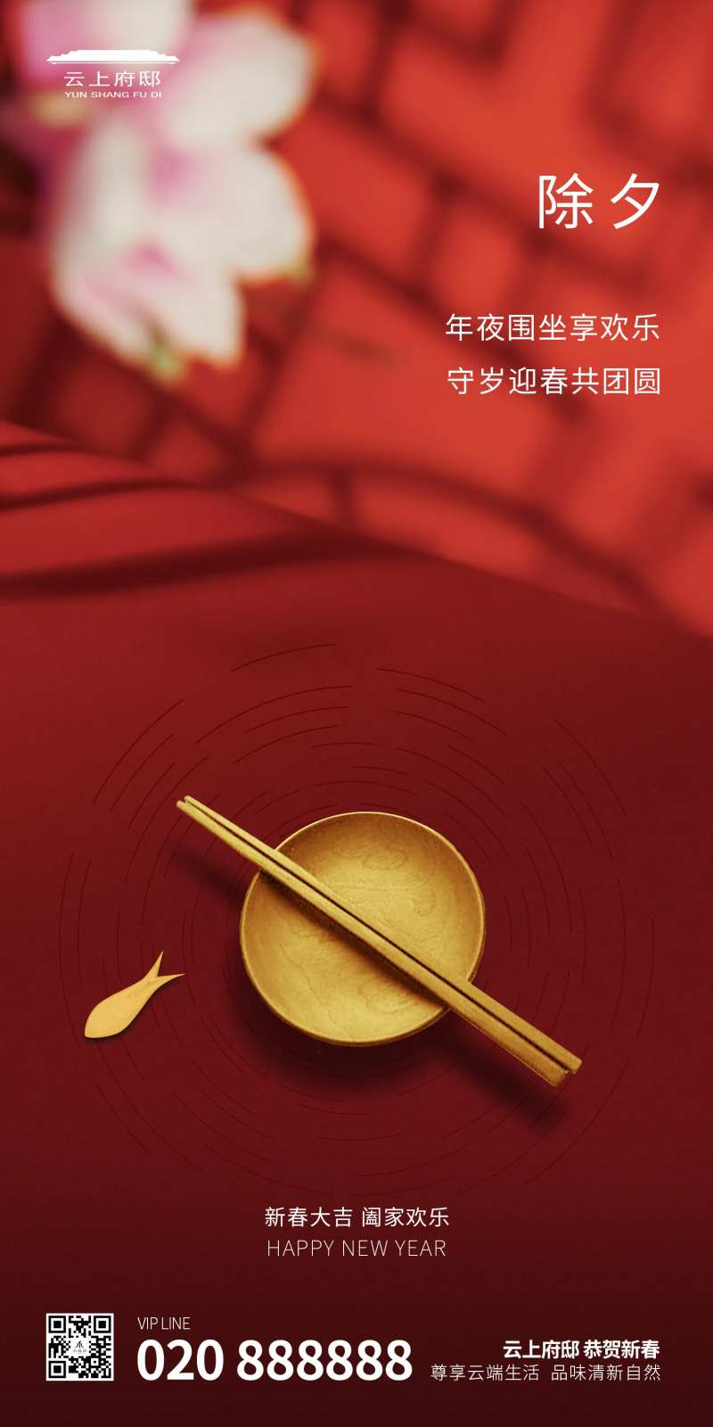 除夕年夜守岁移动端海报-采灵感-cailinggan.com