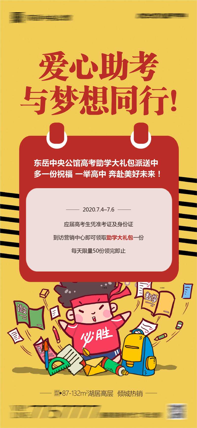 地产高考助学大礼包活动微信海报-采灵感-cailinggan.com