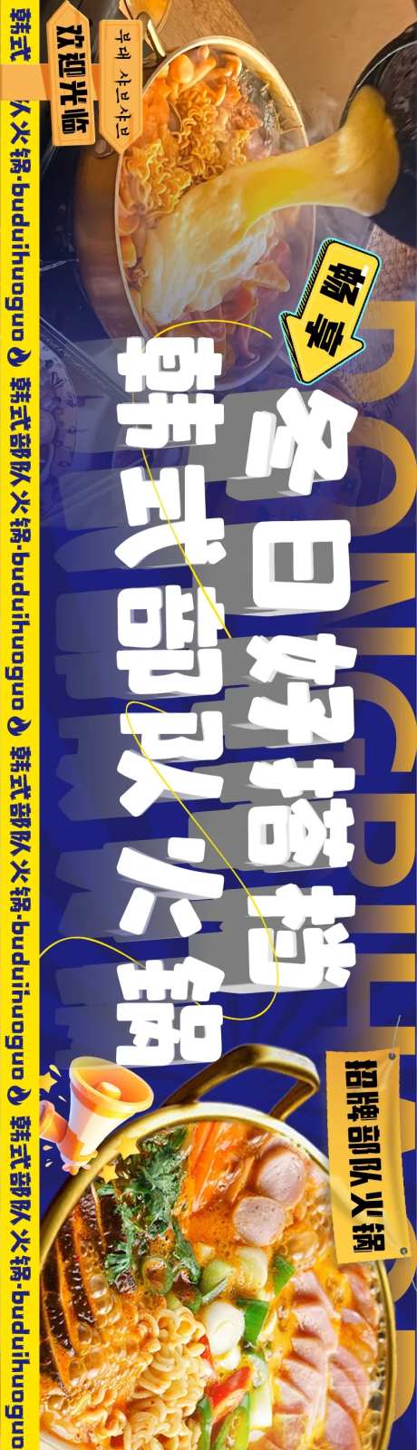 大众点评韩式部队火锅五图长图营销海报-采灵感-https://www.cailinggan.com/