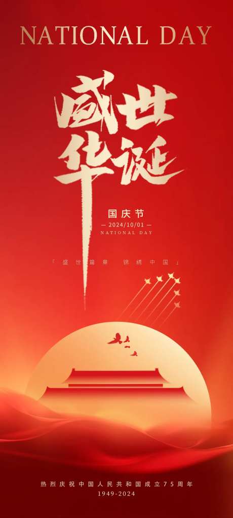 国庆盛世华诞海报-采灵感-https://www.cailinggan.com/