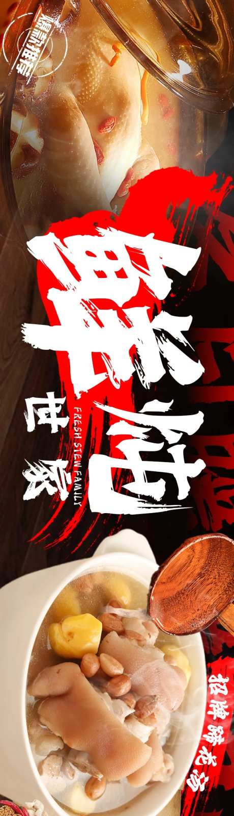 炖菜猪蹄汤鲜炖餐饮美食长图海报-采灵感-https://www.cailinggan.com/