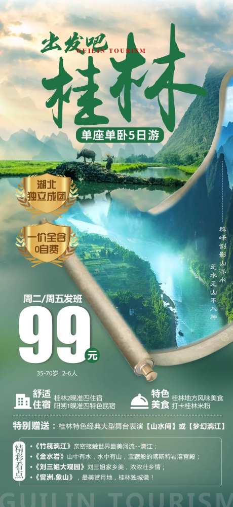 桂林旅游海报-采灵感-https://www.cailinggan.com/