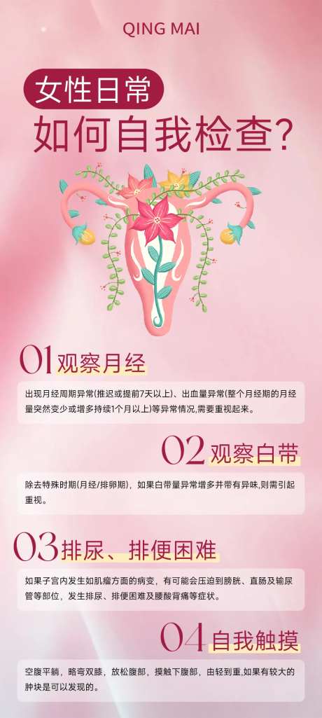 女性日常如何自我检查科普海报-采灵感-https://www.cailinggan.com/