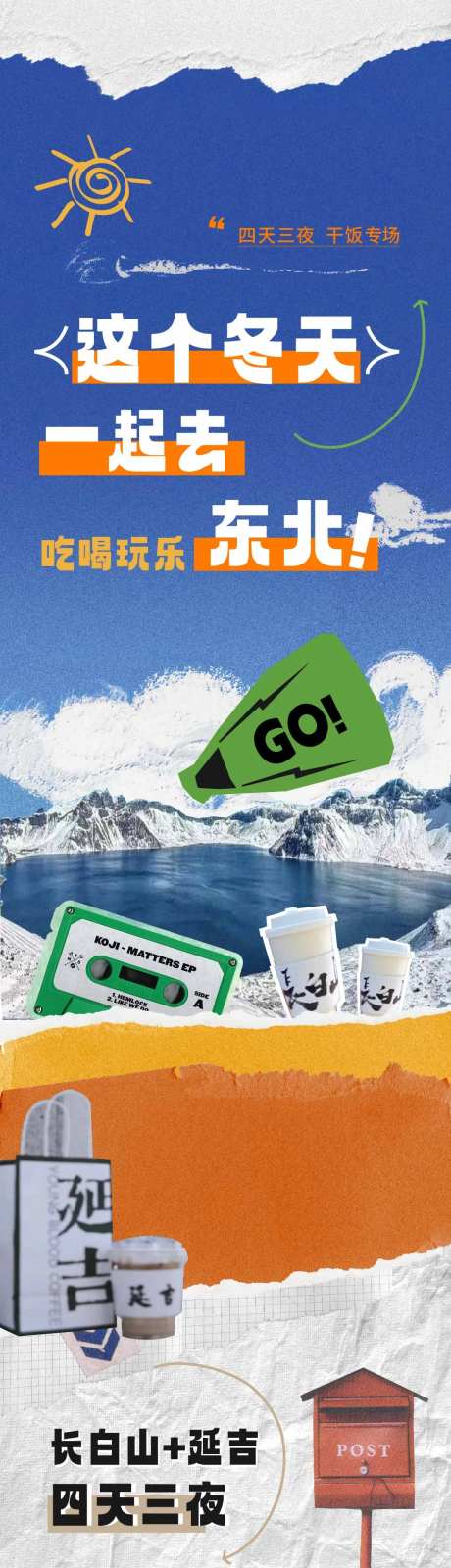延吉长白山号长图旅游攻略复古拼贴海报-采灵感-https://www.cailinggan.com/