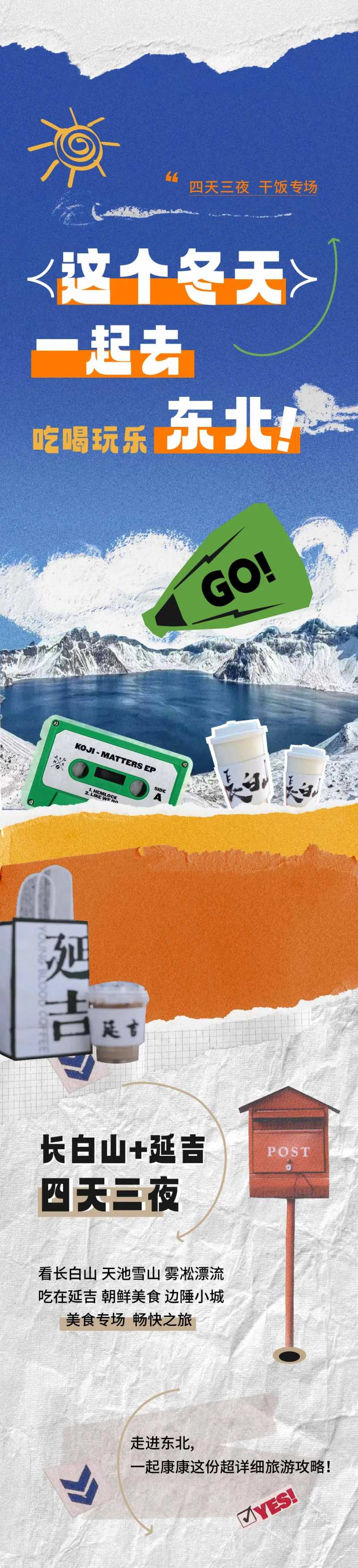 延吉长白山号长图旅游攻略复古拼贴海报-采灵感-cailinggan.com