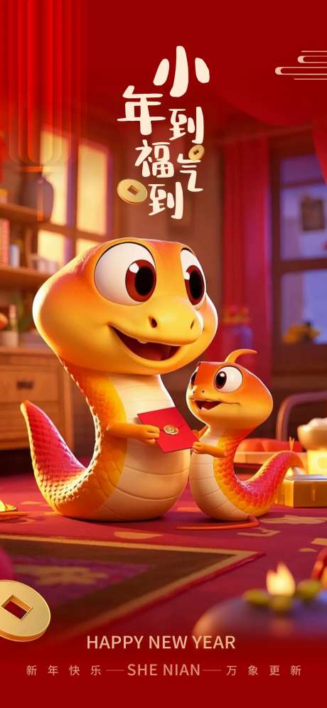 小年2025蛇年温暖喜庆金币福气海报-采灵感-https://www.cailinggan.com/