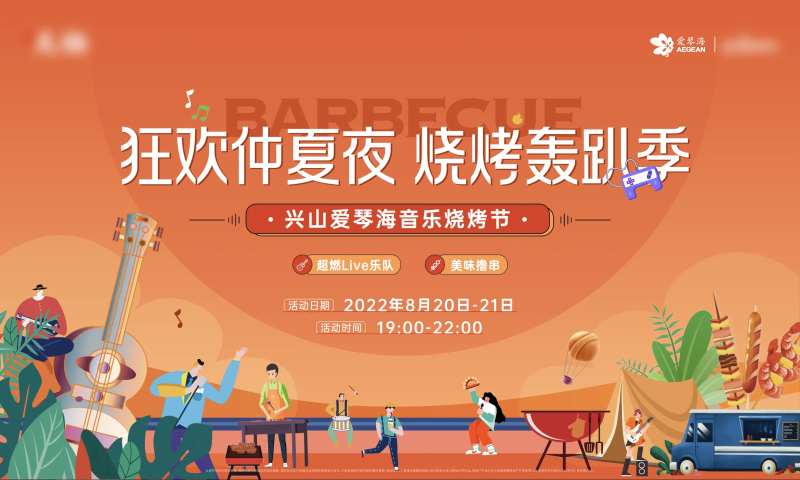 夏日露天烧烤啤酒音乐节背景板                                                                                                                                                                                          -采灵感-cailinggan.com