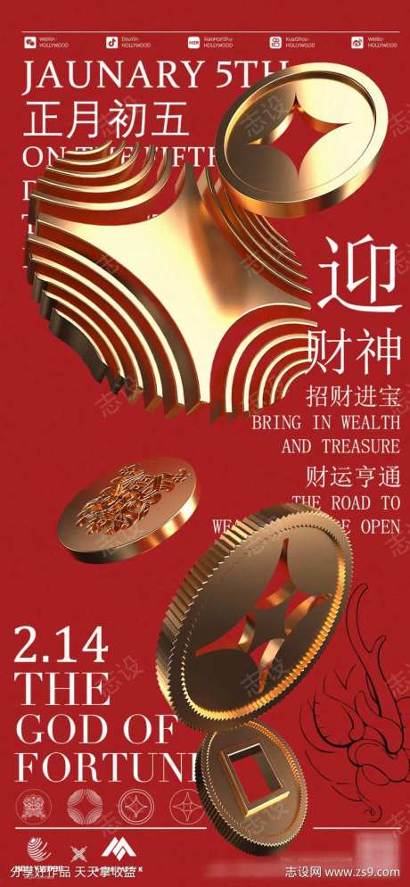大年初五迎财神-采灵感-https://www.cailinggan.com/