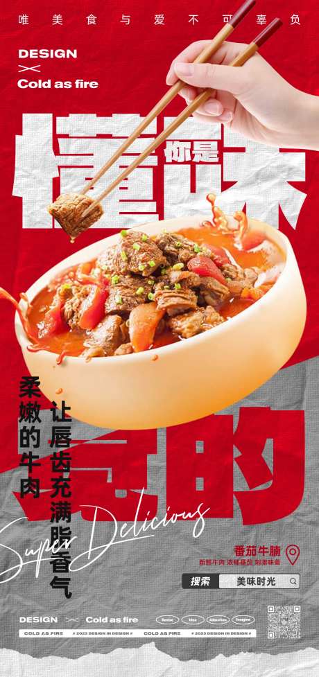 商业番茄牛腩海报-采灵感-https://www.cailinggan.com/