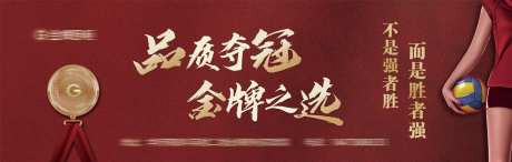 品质夺冠金牌之选海报-采灵感-https://www.cailinggan.com/