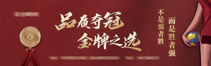 品质夺冠金牌之选海报-采灵感-cailinggan.com