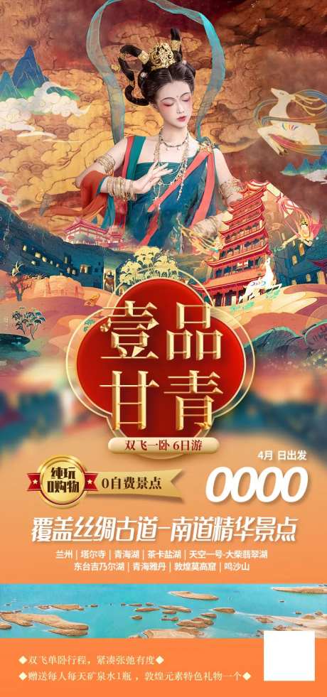 一品甘青甘青旅游海报-采灵感-https://www.cailinggan.com/