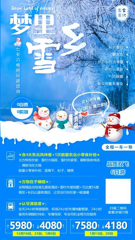 梦里雪乡旅游海报-采灵感-https://www.cailinggan.com/