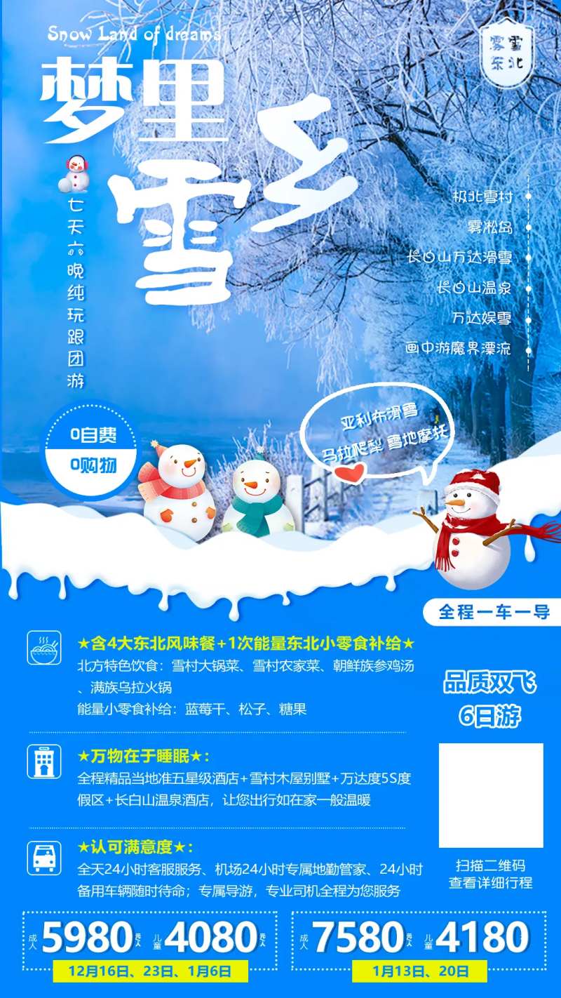 梦里雪乡旅游海报-采灵感-cailinggan.com