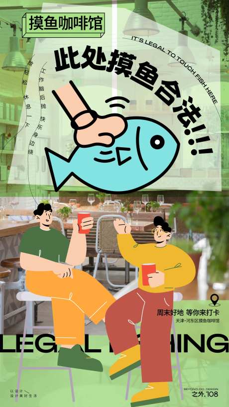 摸鱼咖啡馆宣传海报-采灵感-https://www.cailinggan.com/