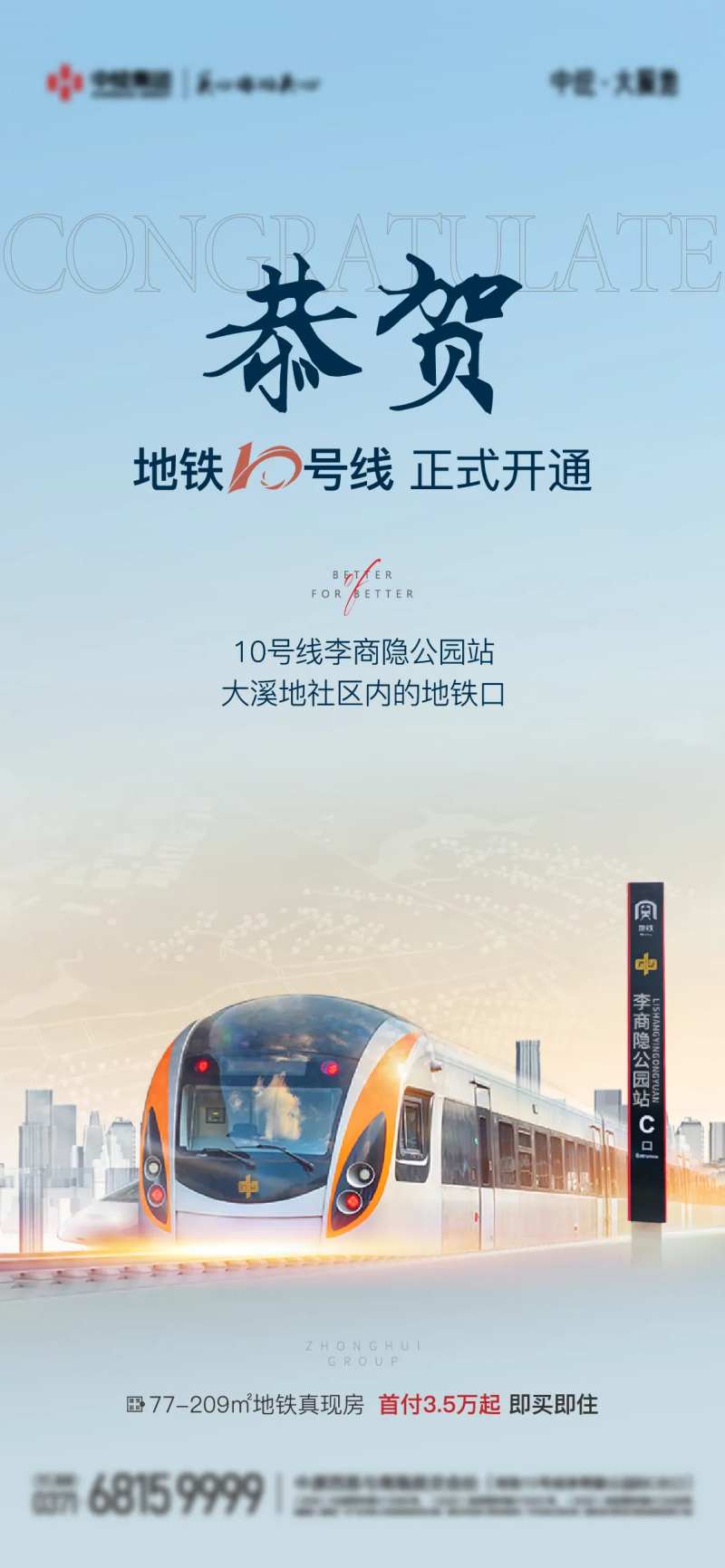 地产地铁开通利好朋友圈刷屏海报-采灵感-cailinggan.com