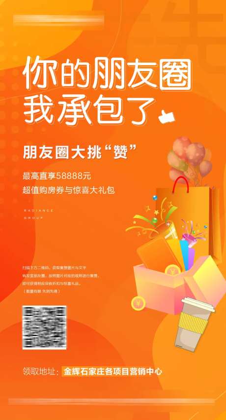 地产朋友圈点赞活动海报-采灵感-https://www.cailinggan.com/