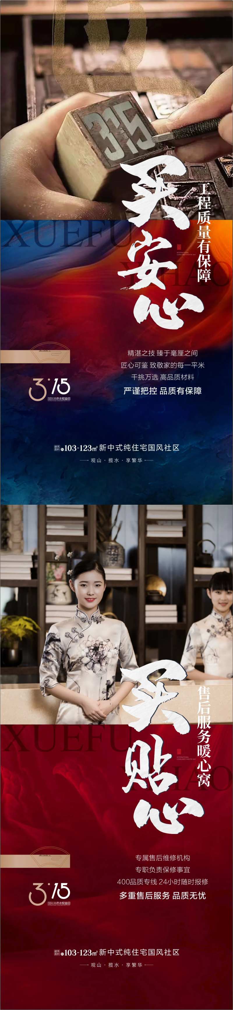 地产315消费者权益日系列海报-采灵感-cailinggan.com