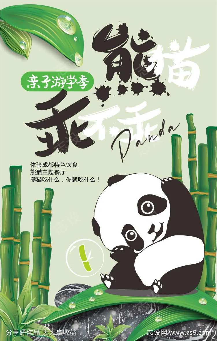 熊猫亲子游学季海报-采灵感-cailinggan.com