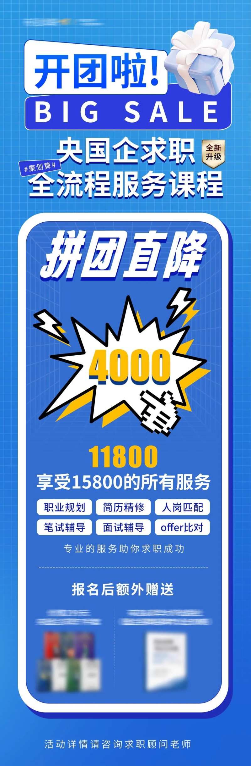 央国企求职课程拼团优惠福利海报-采灵感-cailinggan.com