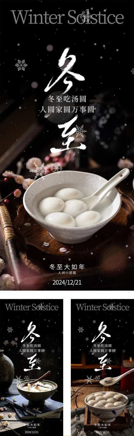 冬至汤圆节气海报-采灵感-https://www.cailinggan.com/