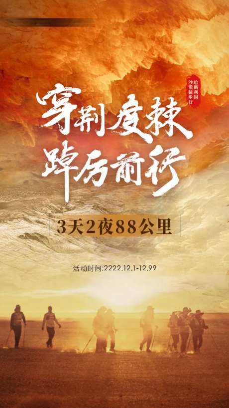 沙漠戈壁徒步海报-采灵感-https://www.cailinggan.com/