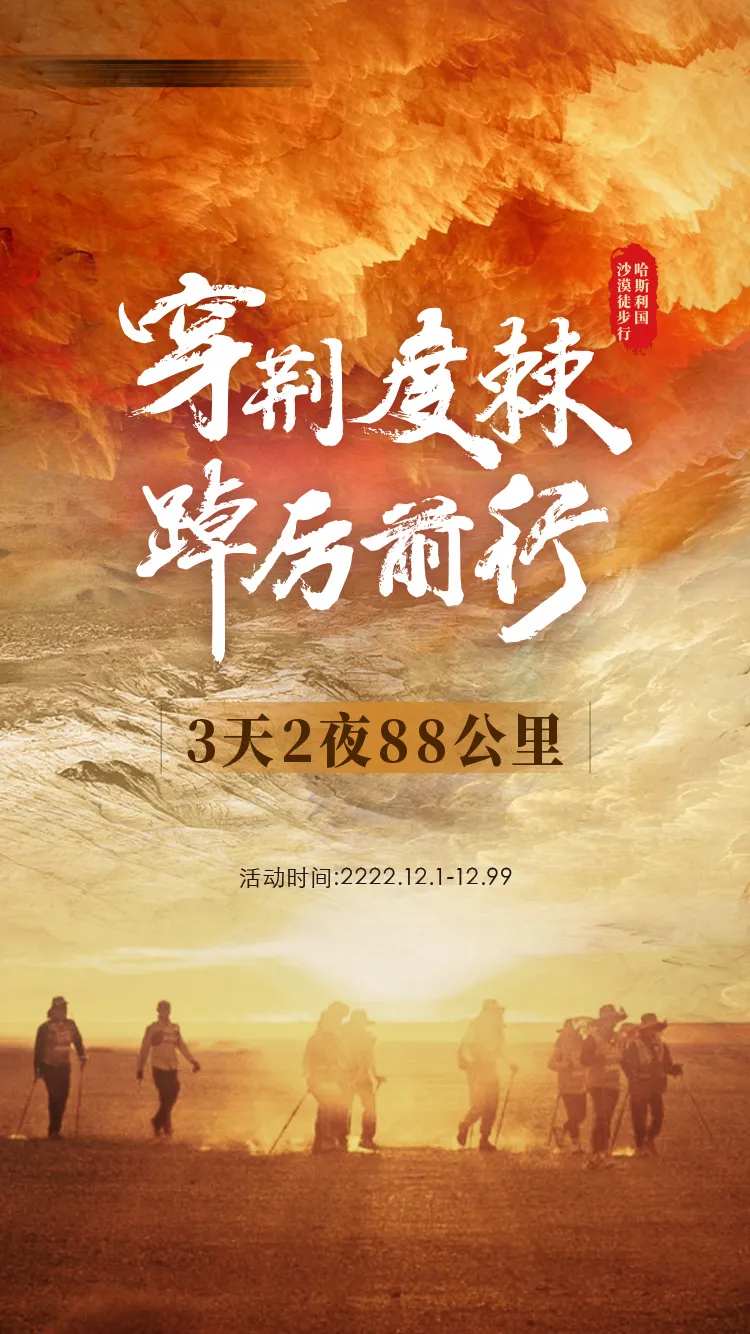 沙漠戈壁徒步海报-采灵感-cailinggan.com