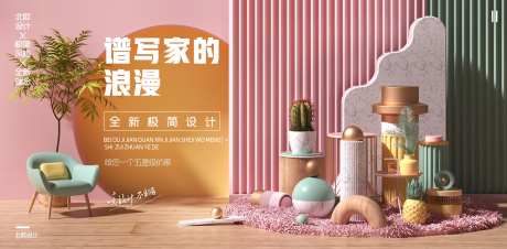 谱写浪漫家居海报展板-采灵感-https://www.cailinggan.com/