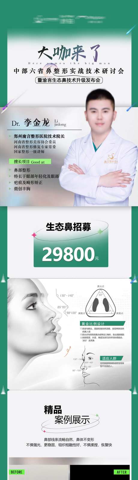 医美鼻部会议大咖来了长图-采灵感-https://www.cailinggan.com/