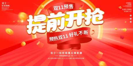 双十一提前开抢背景板-采灵感-https://www.cailinggan.com/