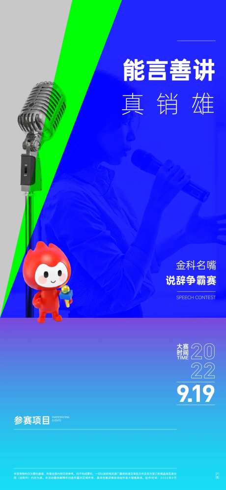说辞比赛海报-采灵感-https://www.cailinggan.com/