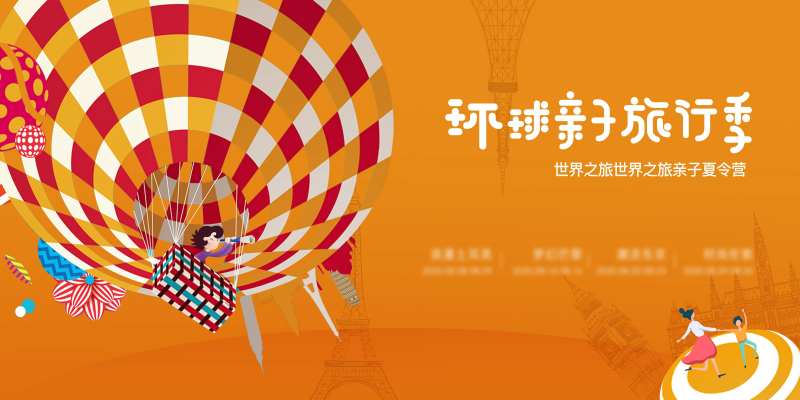 亲子环球旅行季主画面-采灵感-cailinggan.com