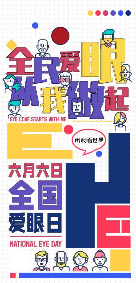 全国爱眼日海报-采灵感-https://www.cailinggan.com/