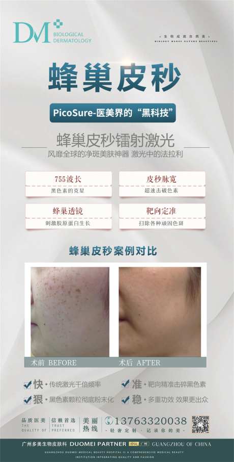 医美蜂巢皮秒案例对比海报-采灵感-https://www.cailinggan.com/