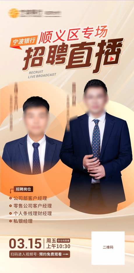 金融行业招聘直播手机海报-采灵感-https://www.cailinggan.com/