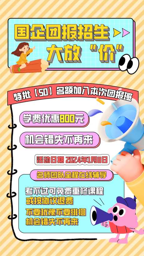 国企招生教育海报-采灵感-https://www.cailinggan.com/