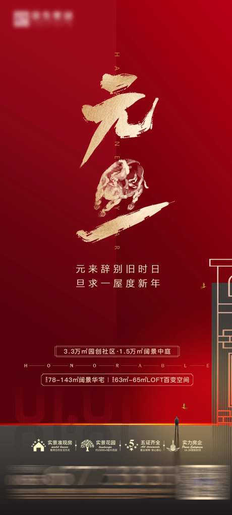 房地产元旦单图跨年新年单图微推单图-采灵感-https://www.cailinggan.com/