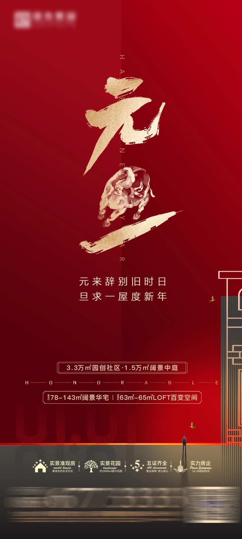 房地产元旦单图跨年新年单图微推单图-采灵感-cailinggan.com