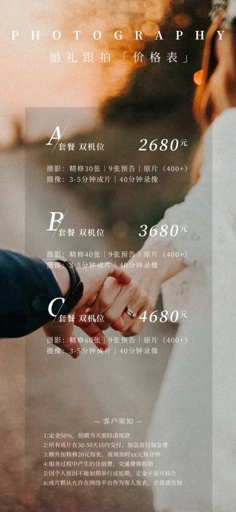 简约复古婚礼摄影跟拍海报价格表-采灵感-https://www.cailinggan.com/