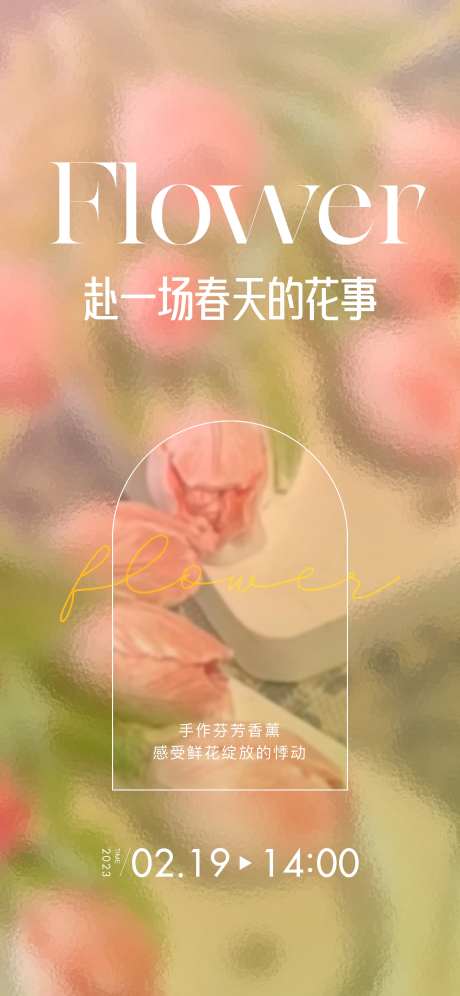 香薰花活动海报-采灵感-https://www.cailinggan.com/