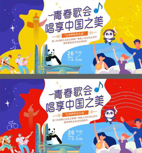 大运会青春歌会背景板-采灵感-https://www.cailinggan.com/