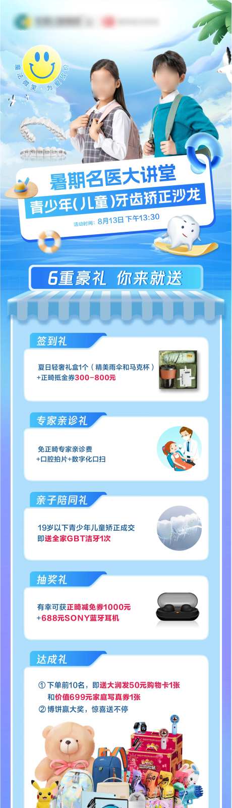 暑期青少年牙齿矫正沙龙活动海报长图-采灵感-https://www.cailinggan.com/