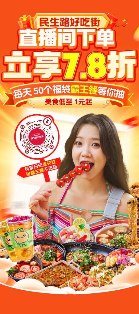 小吃街好吃街直播间海报-采灵感-https://www.cailinggan.com/
