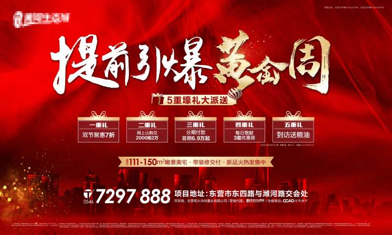 地产引爆黄金周海报-采灵感-cailinggan.com