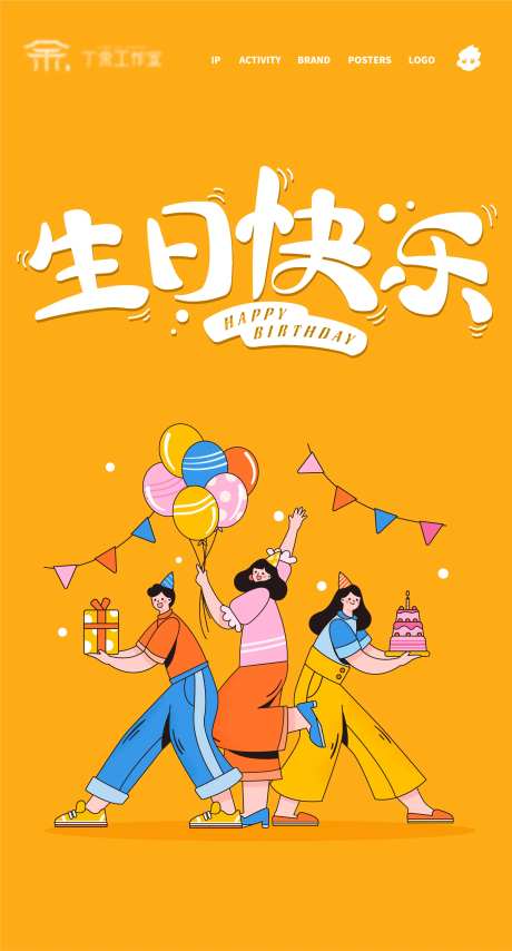 生日快乐插画海报-采灵感-https://www.cailinggan.com/