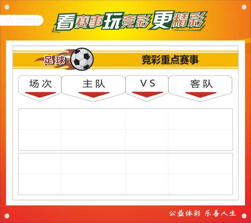 体育彩票赛事牌-采灵感-cailinggan.com