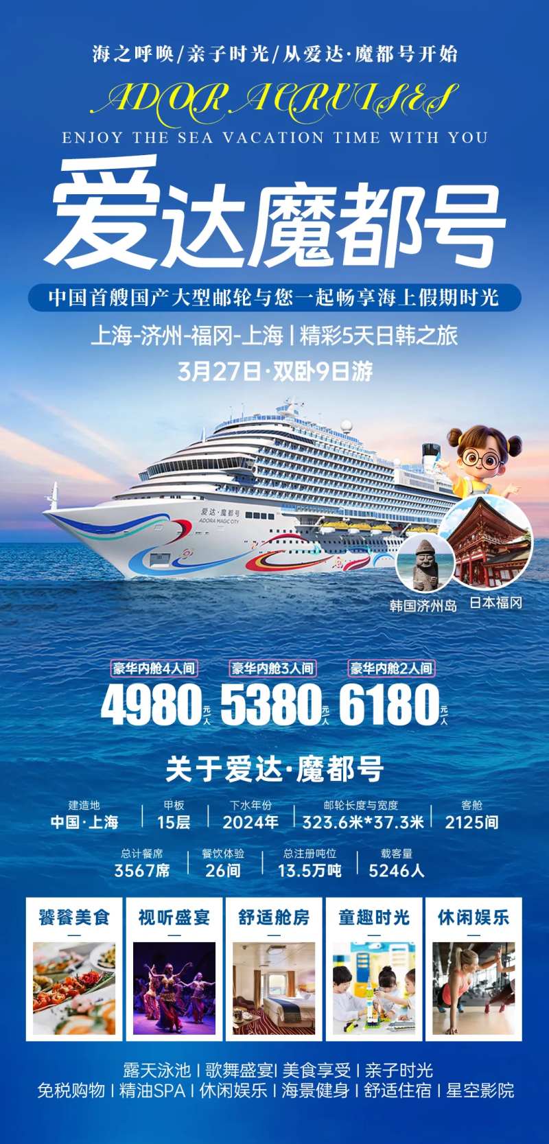 爱达魔都邮轮日韩游-采灵感-cailinggan.com