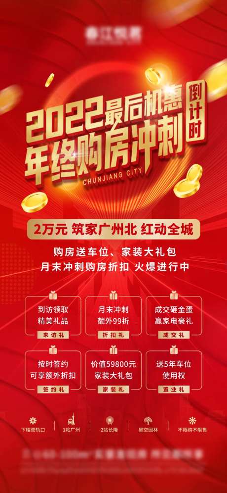 年终购房冲刺六重礼倒计时海报-采灵感-https://www.cailinggan.com/