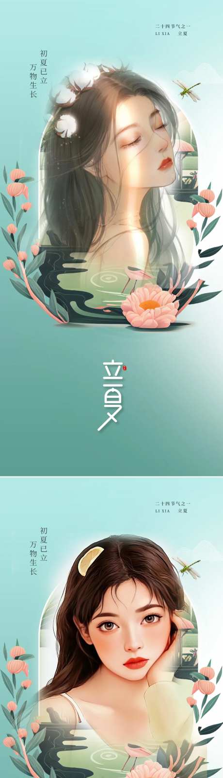医美立夏节气海报-采灵感-https://www.cailinggan.com/